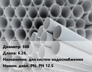 Труба ПВХ, поливинилхлорид 500 L=6.26 для систем водоснабжения PN 12.5
